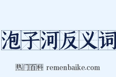 泡子河反义词是什么意思的图片